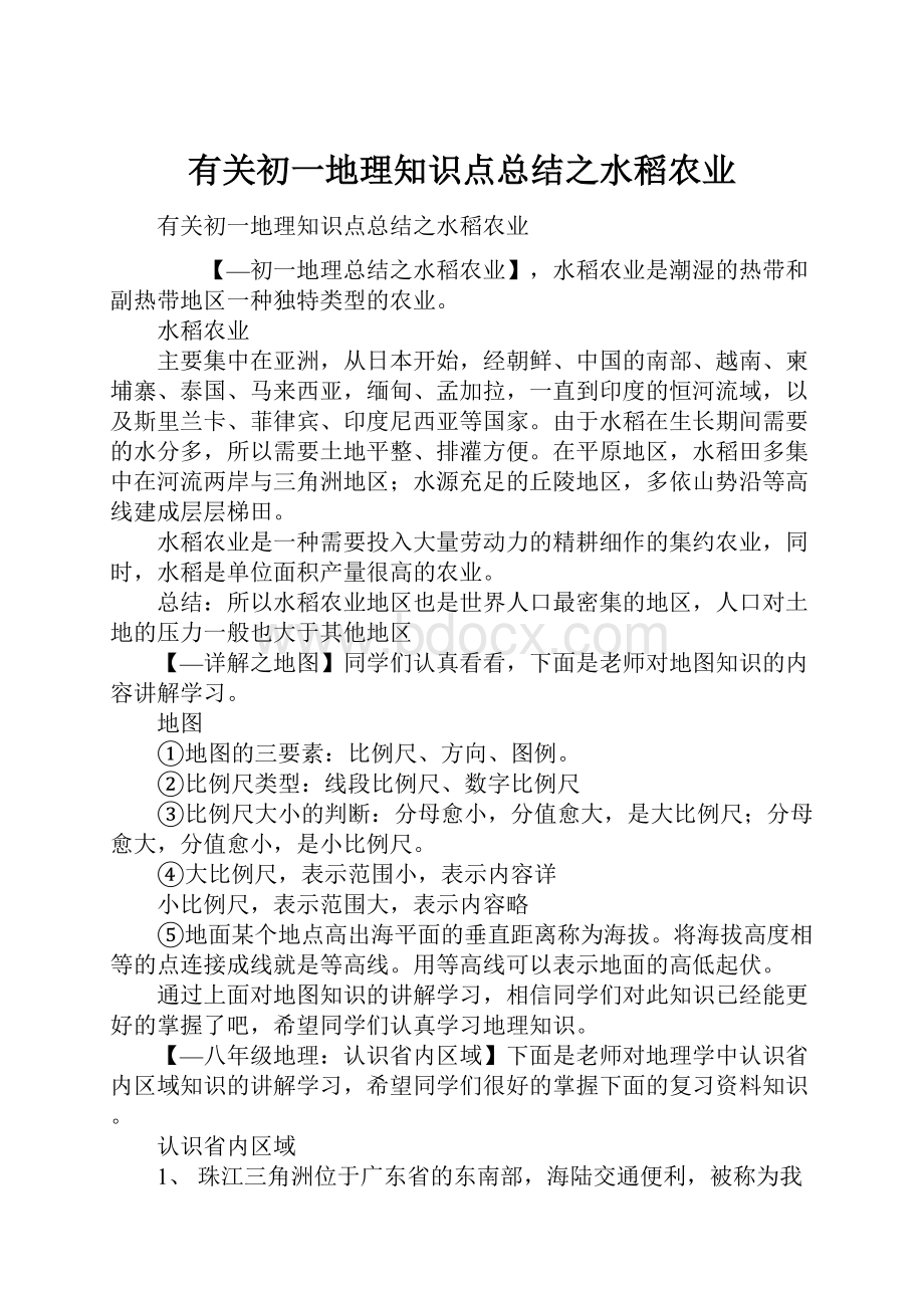 有关初一地理知识点总结之水稻农业.docx