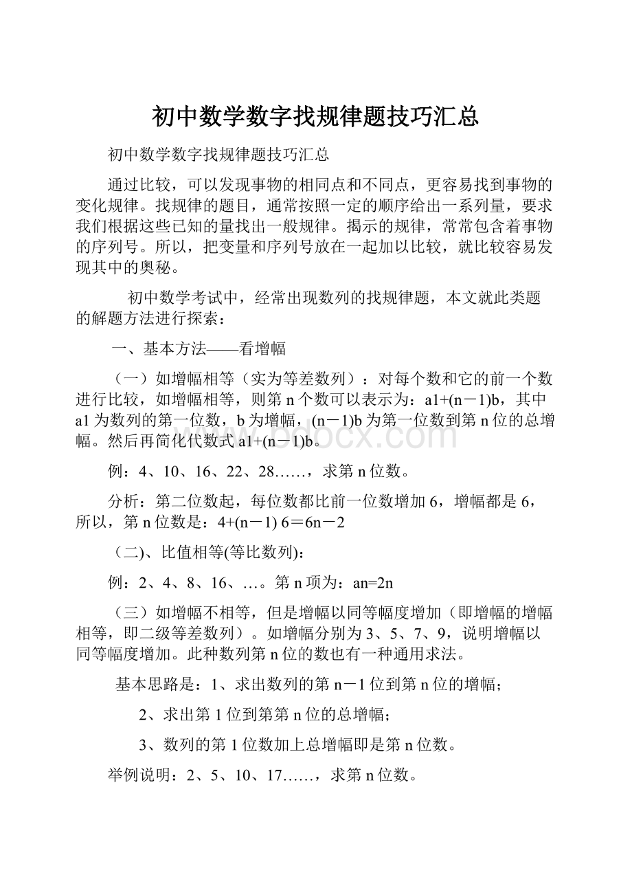 初中数学数字找规律题技巧汇总Word格式文档下载.docx