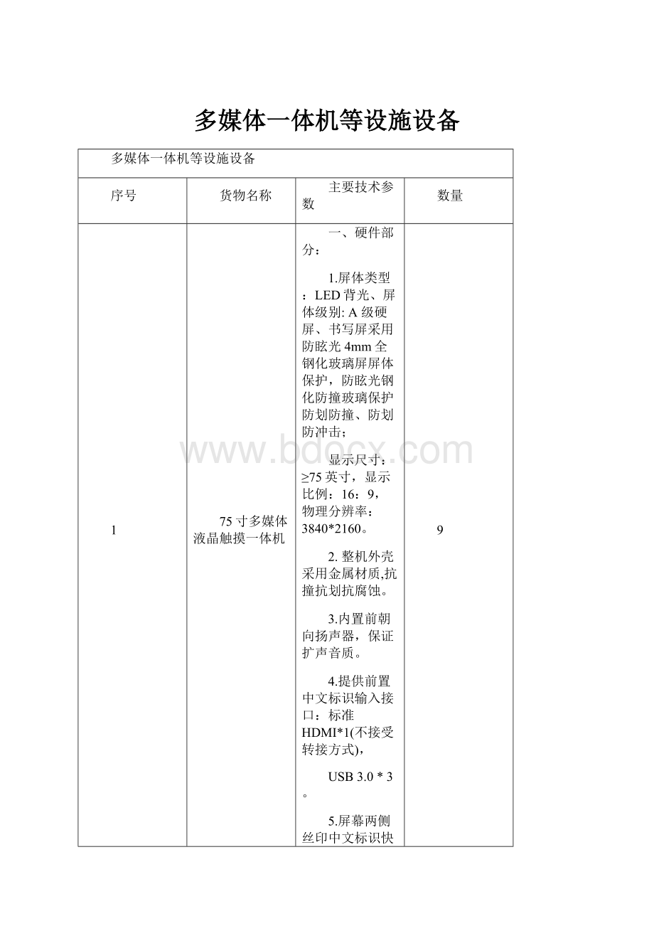 多媒体一体机等设施设备.docx