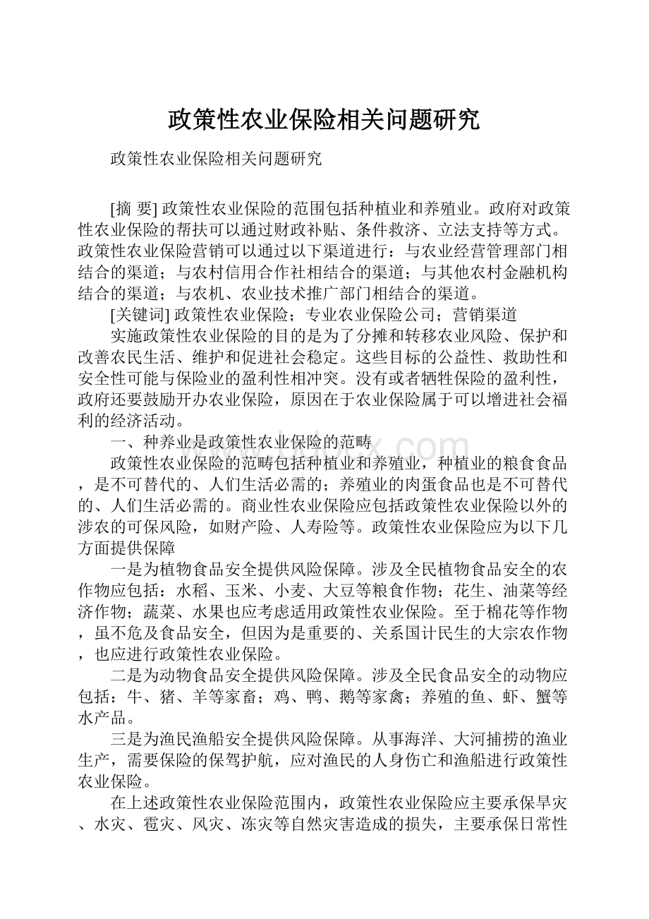 政策性农业保险相关问题研究Word格式文档下载.docx