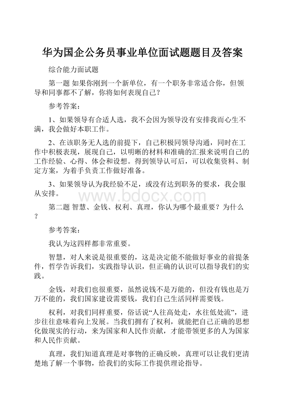 华为国企公务员事业单位面试题题目及答案.docx_第1页