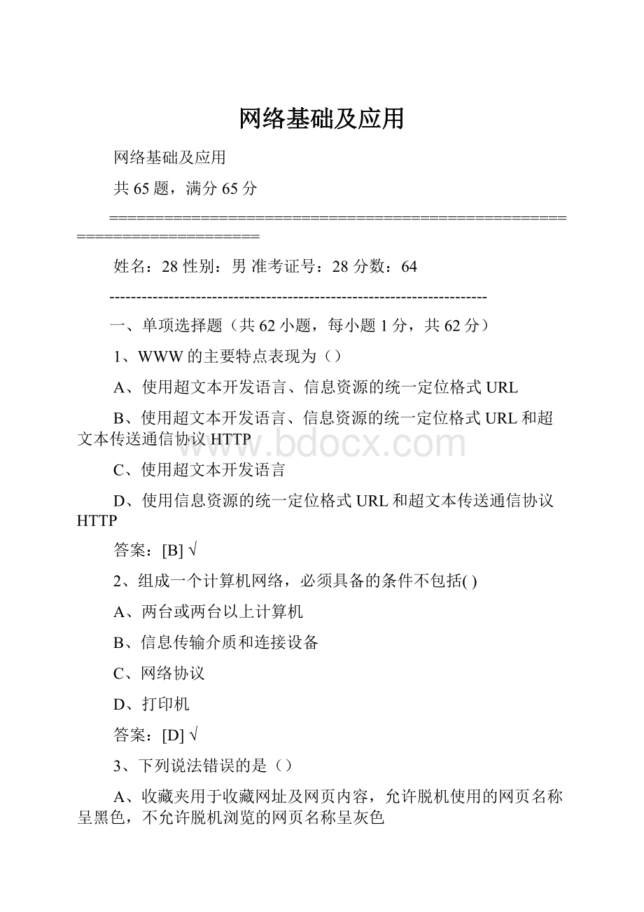 网络基础及应用Word文件下载.docx