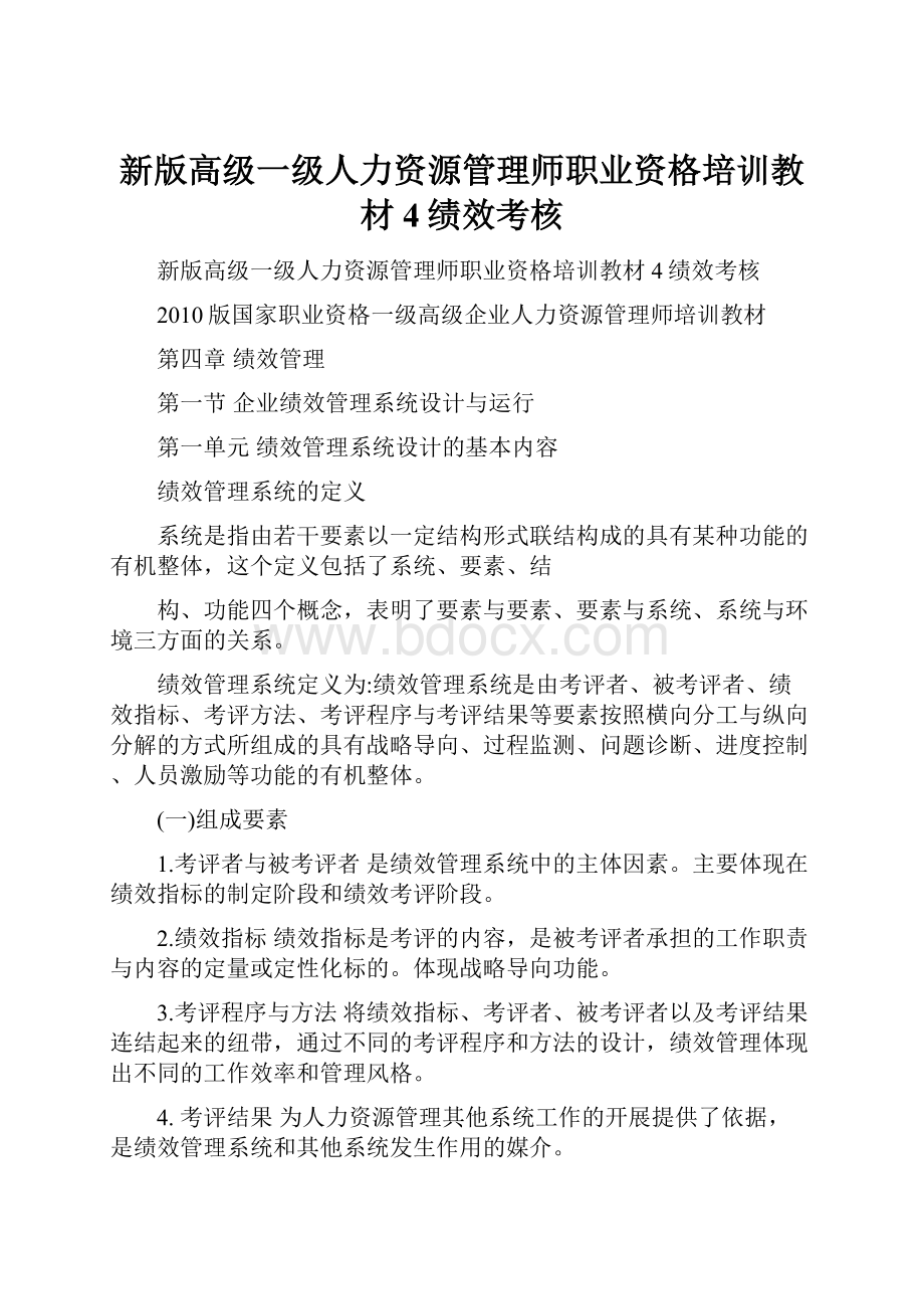 新版高级一级人力资源管理师职业资格培训教材4绩效考核文档格式.docx_第1页