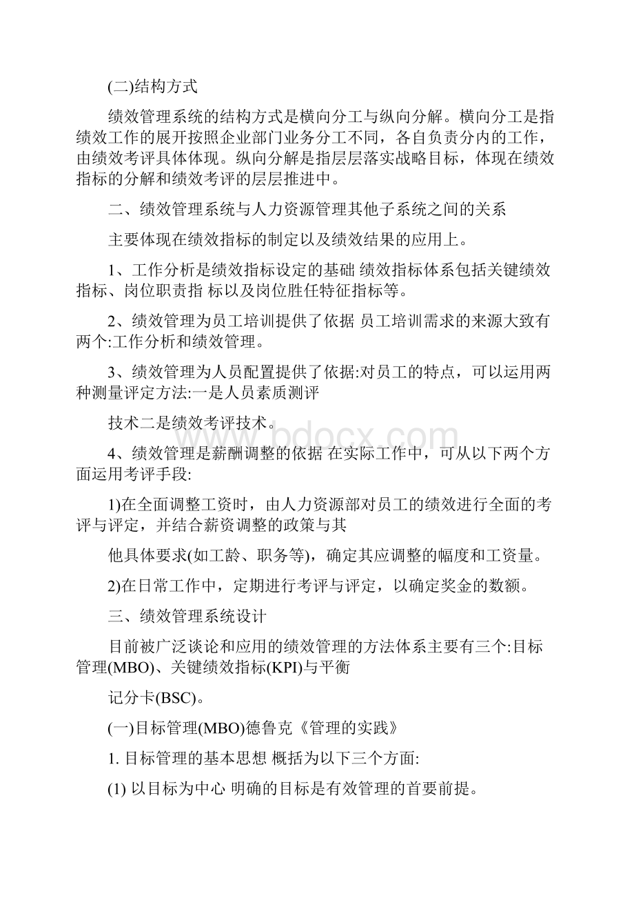 新版高级一级人力资源管理师职业资格培训教材4绩效考核文档格式.docx_第2页