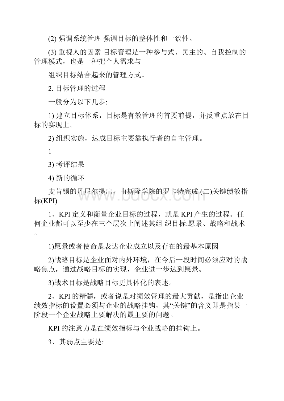 新版高级一级人力资源管理师职业资格培训教材4绩效考核文档格式.docx_第3页