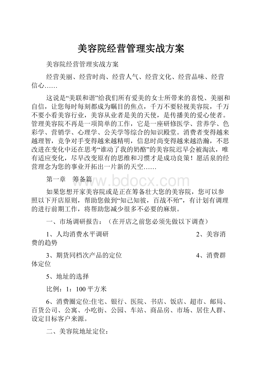 美容院经营管理实战方案Word文档格式.docx