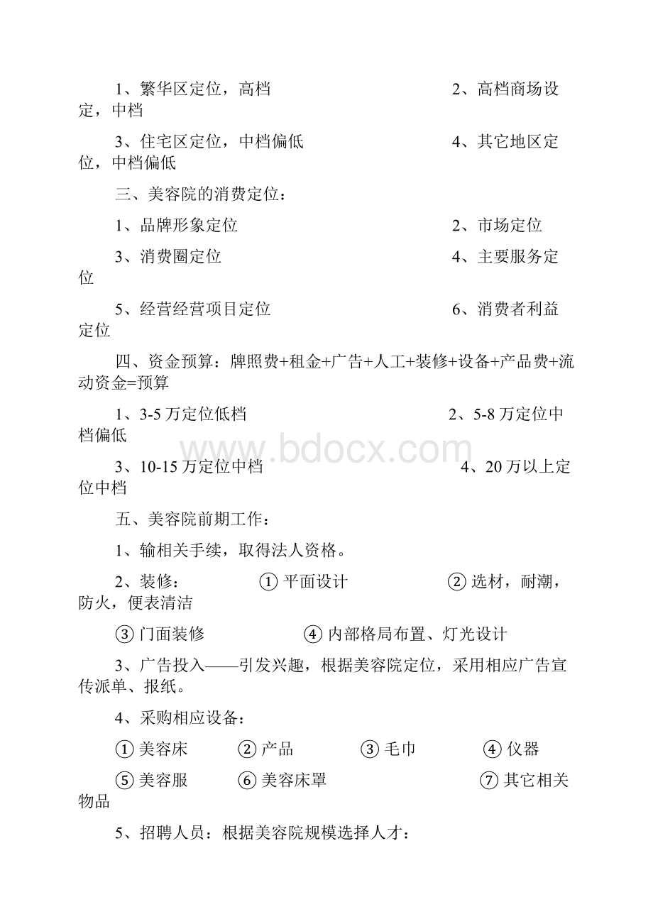 美容院经营管理实战方案Word文档格式.docx_第2页