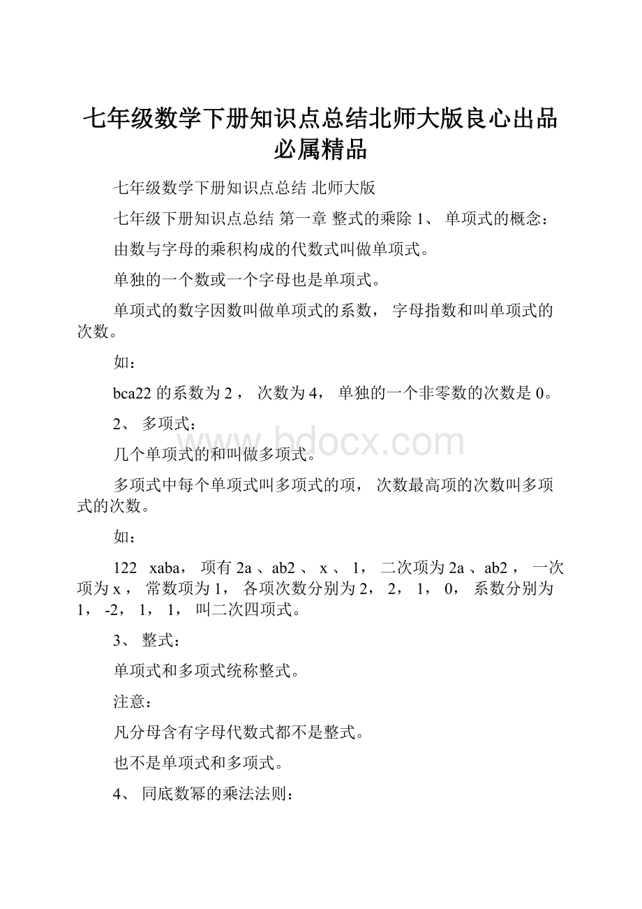 七年级数学下册知识点总结北师大版良心出品必属精品.docx