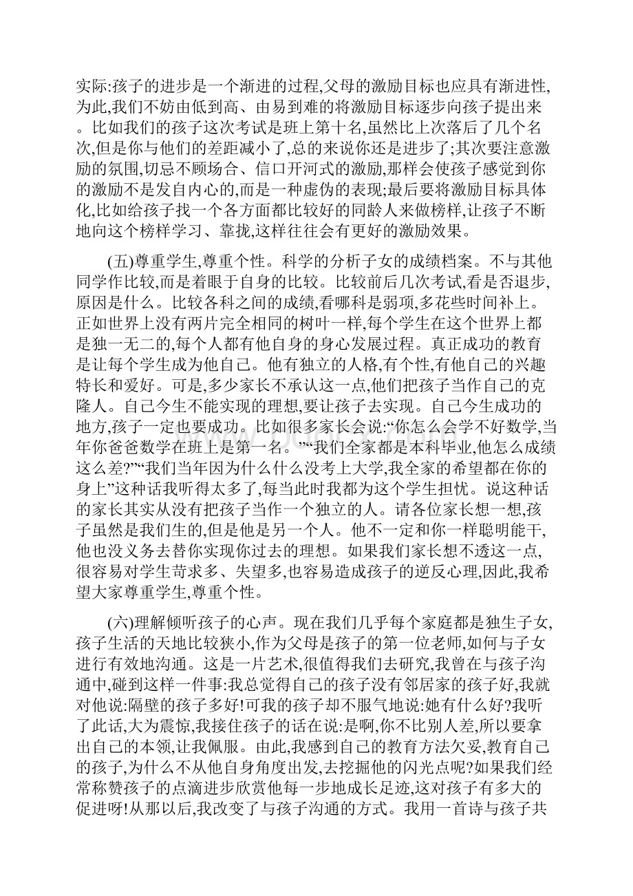 高中家长会主持词与高中家长会发言稿汇编Word格式.docx_第2页