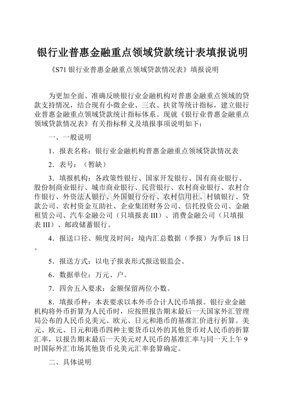 银行业普惠金融重点领域贷款统计表填报说明.docx_第1页