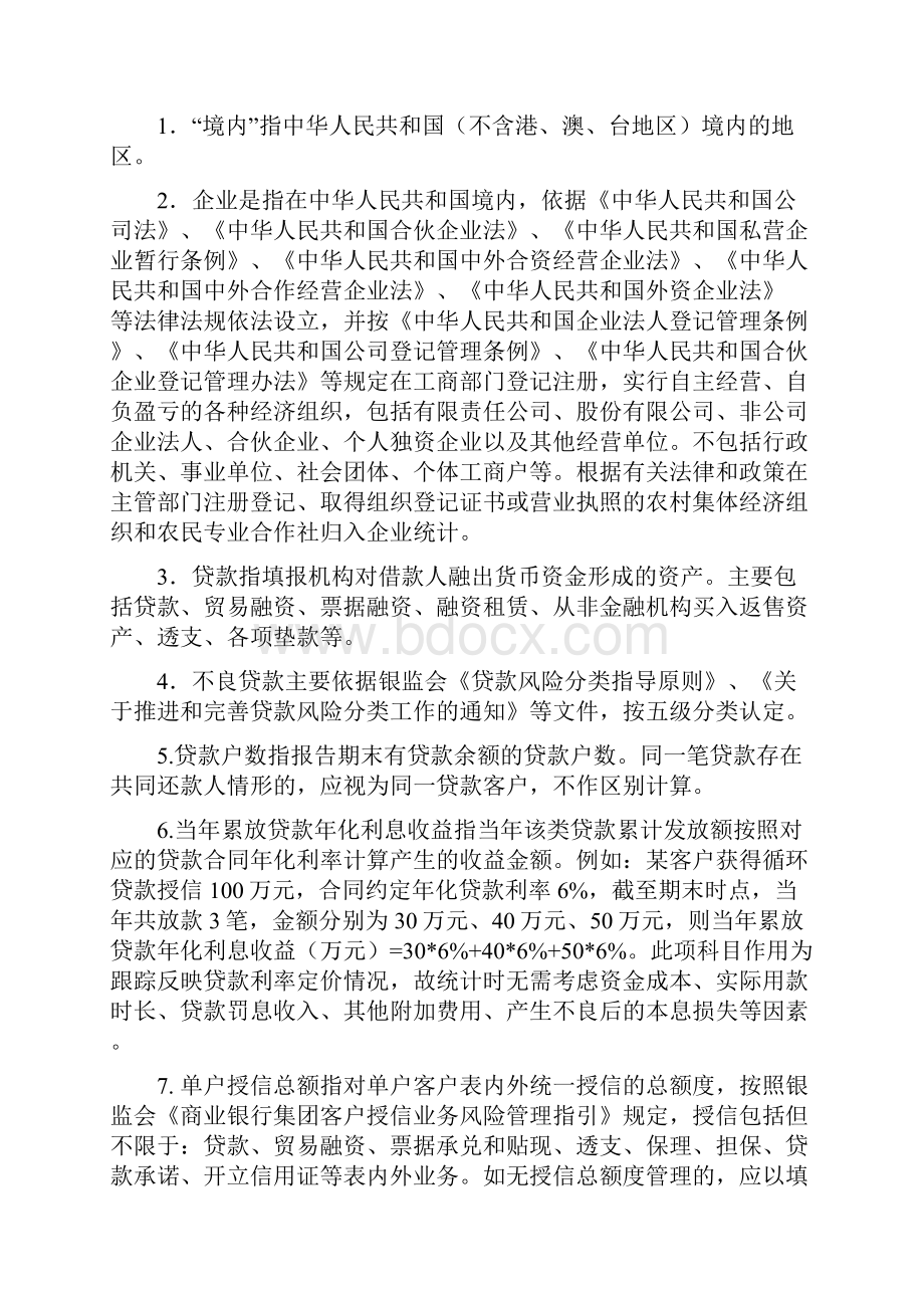 银行业普惠金融重点领域贷款统计表填报说明.docx_第2页