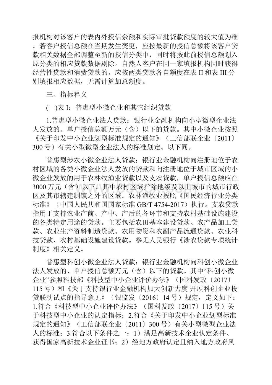 银行业普惠金融重点领域贷款统计表填报说明.docx_第3页