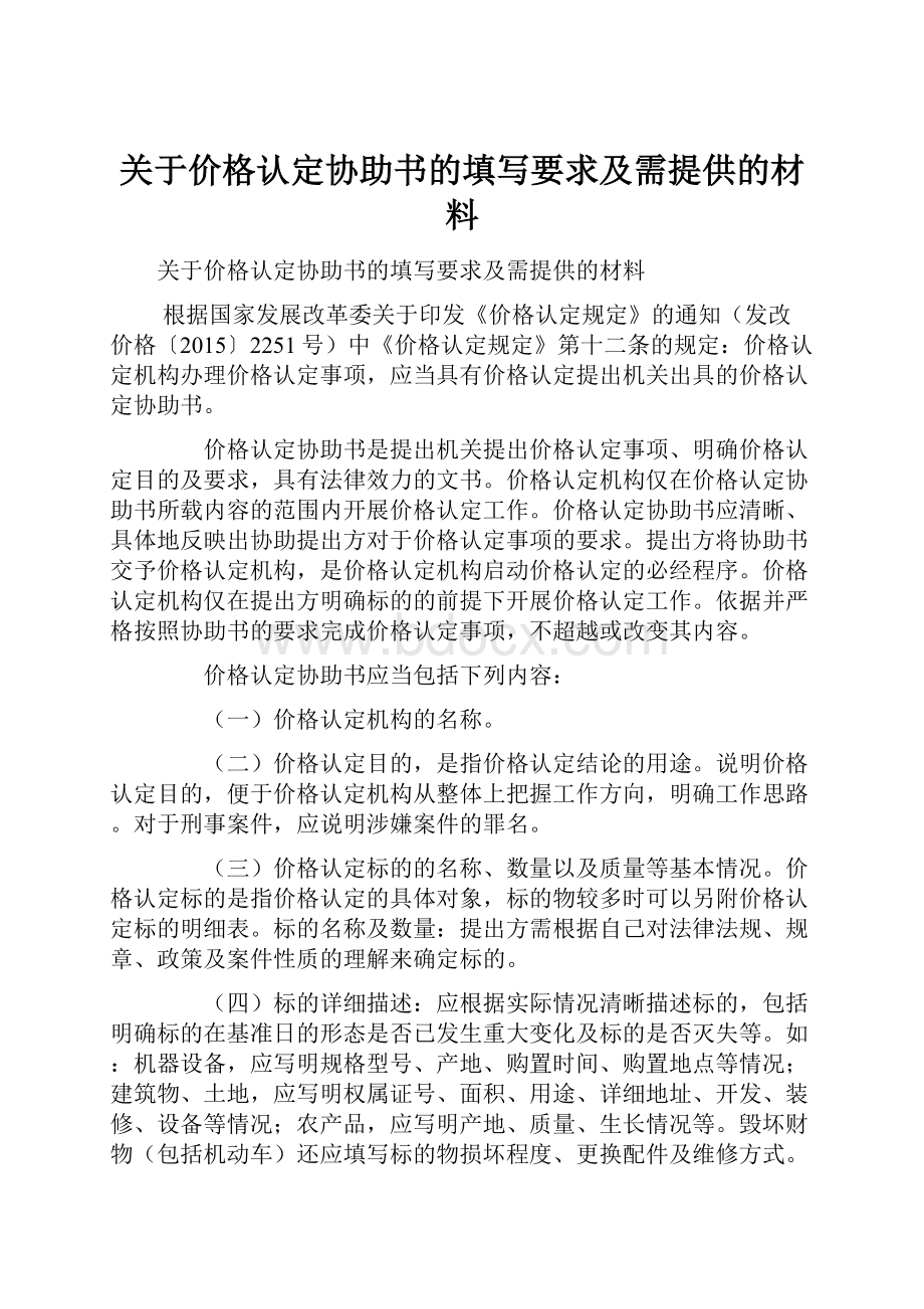 关于价格认定协助书的填写要求及需提供的材料.docx