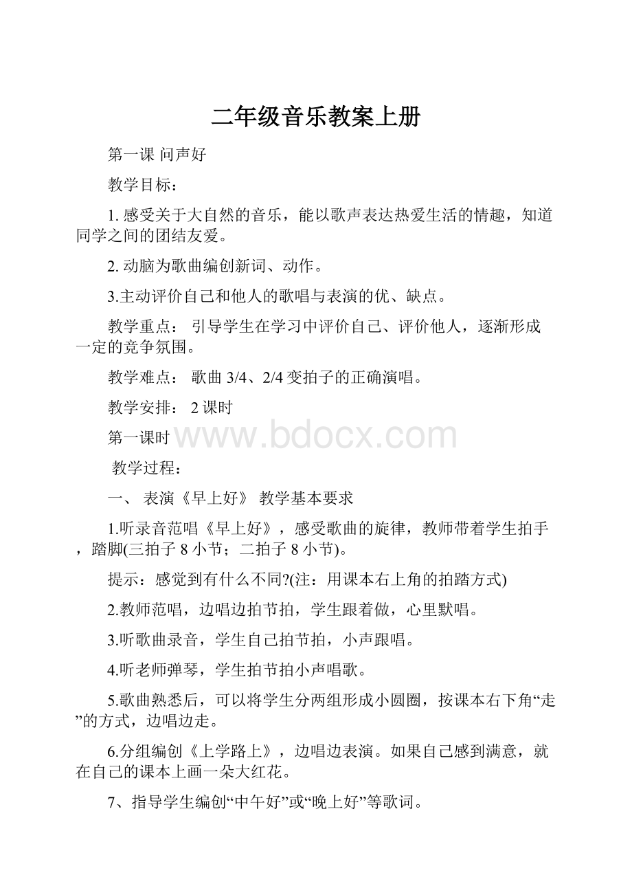 二年级音乐教案上册.docx_第1页