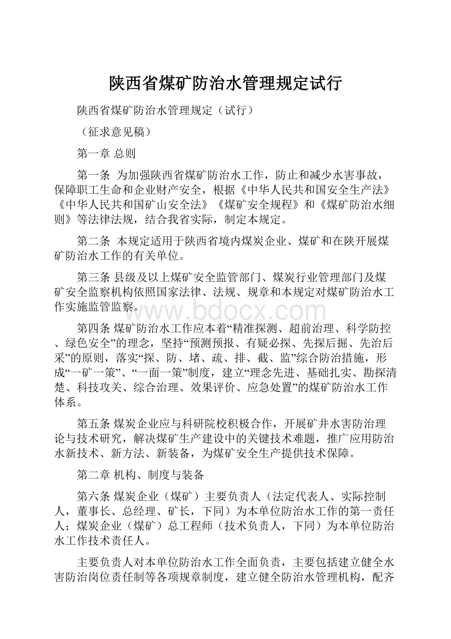 陕西省煤矿防治水管理规定试行Word格式.docx