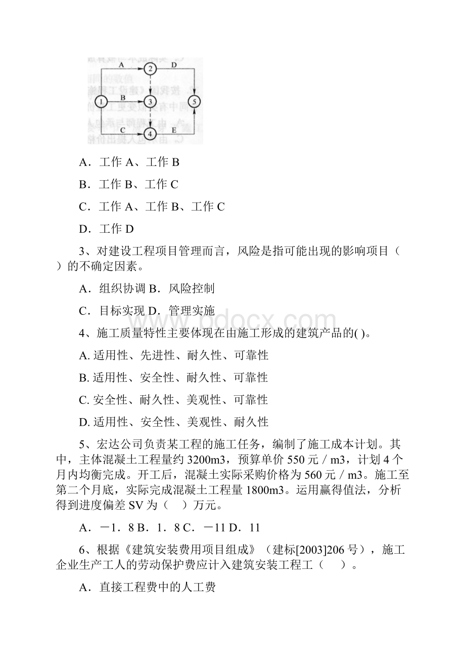 二级建造师《建设工程施工管理》模拟真题B卷附答案Word文档格式.docx_第2页