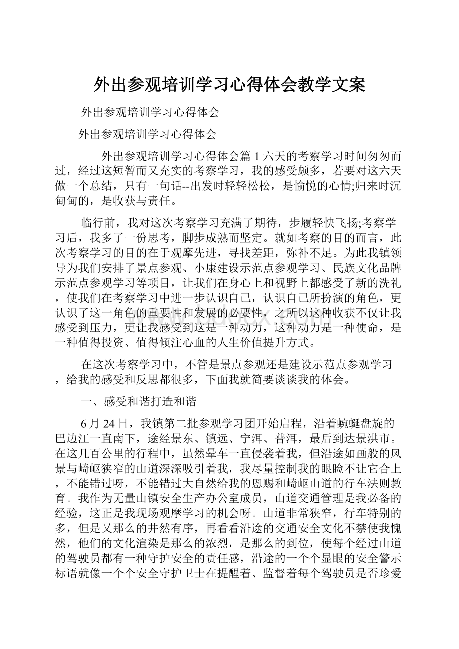 外出参观培训学习心得体会教学文案Word文档下载推荐.docx