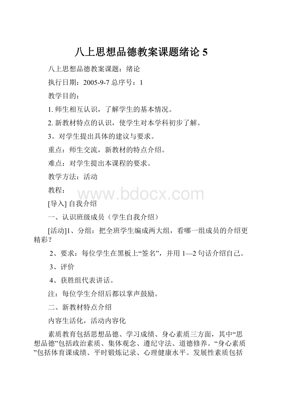 八上思想品德教案课题绪论 5Word格式.docx