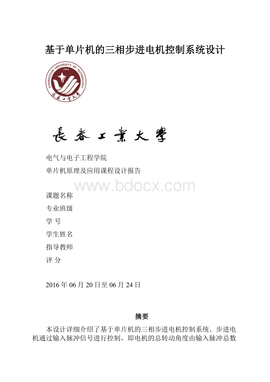 基于单片机的三相步进电机控制系统设计.docx_第1页