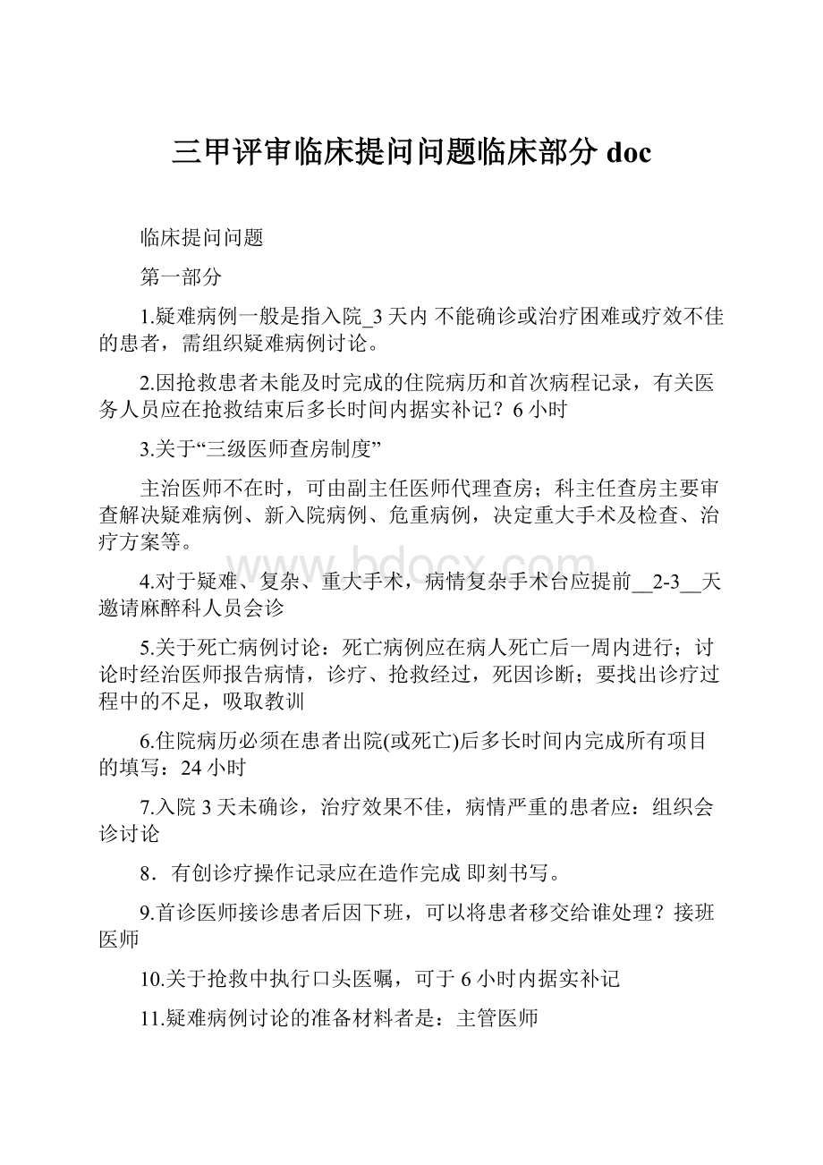 三甲评审临床提问问题临床部分doc.docx_第1页