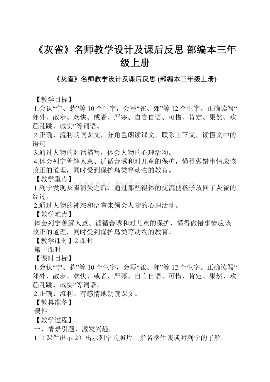 《灰雀》名师教学设计及课后反思 部编本三年级上册Word格式.docx