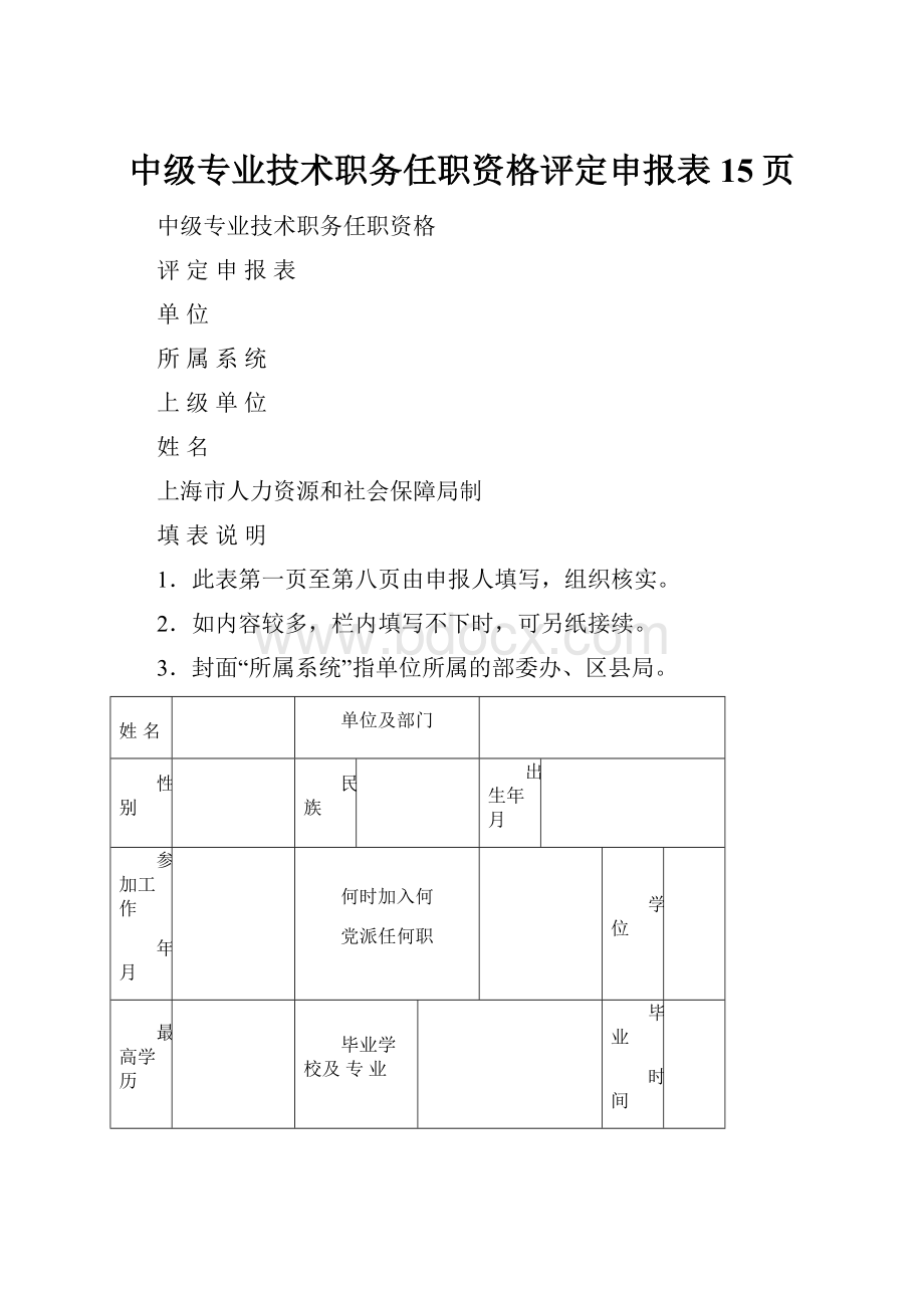 中级专业技术职务任职资格评定申报表15页.docx_第1页