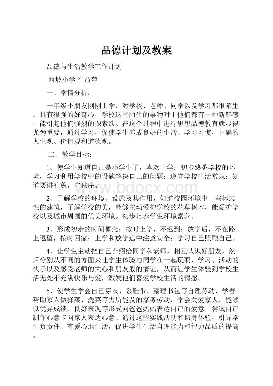 品德计划及教案.docx_第1页