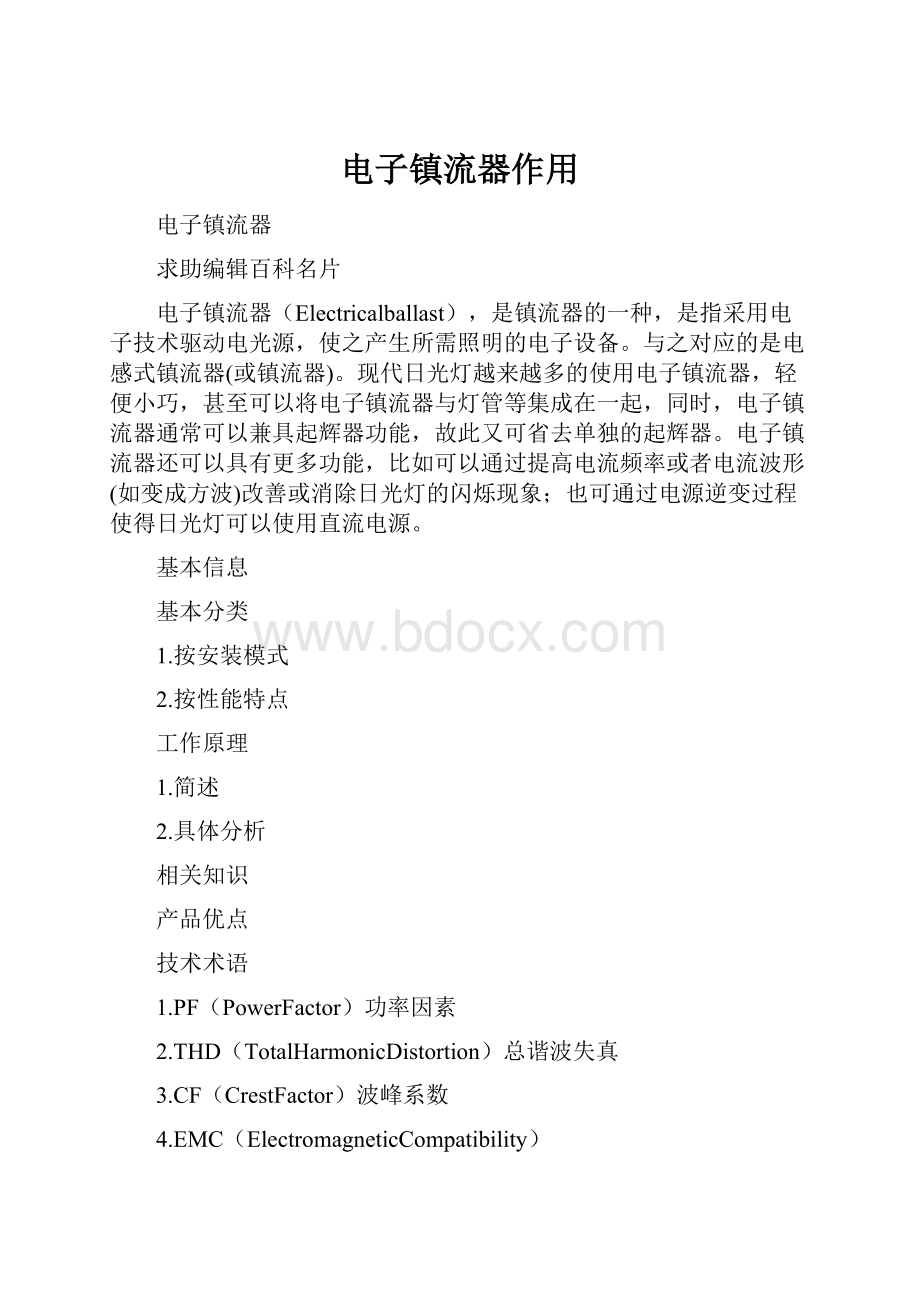 电子镇流器作用Word文档格式.docx