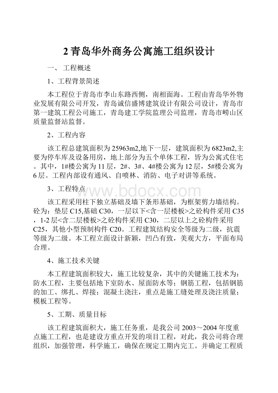 2青岛华外商务公寓施工组织设计.docx