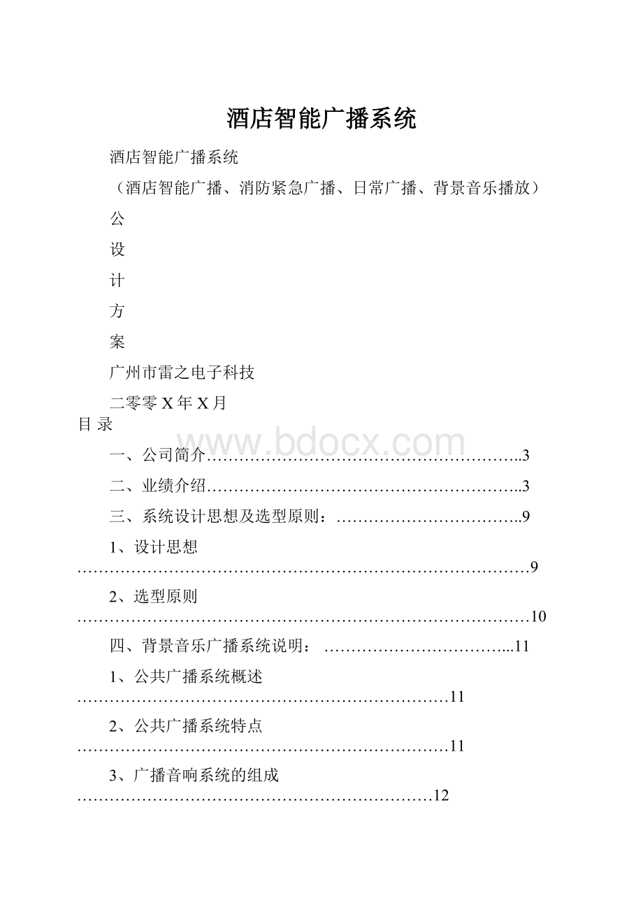 酒店智能广播系统Word文件下载.docx