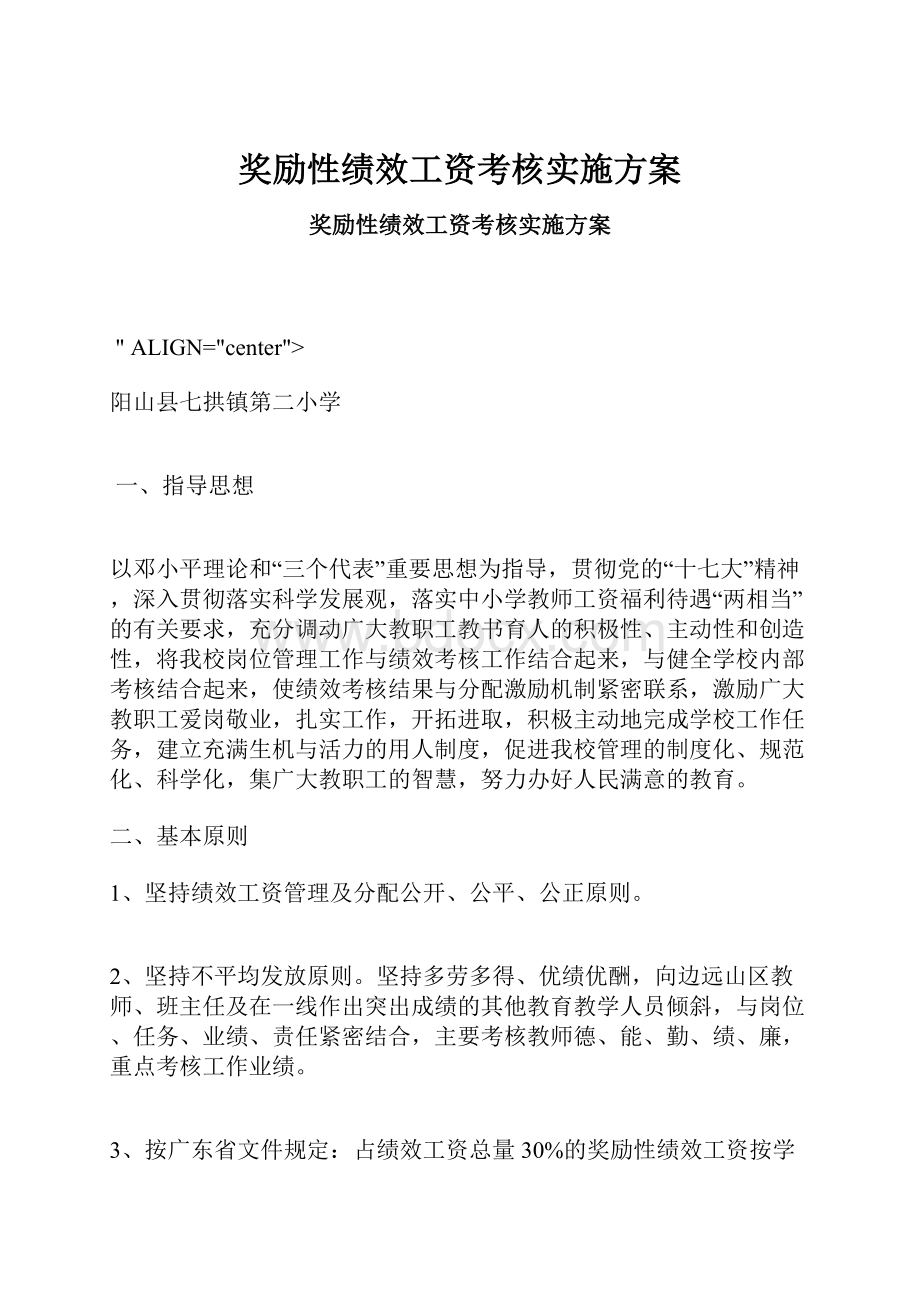 奖励性绩效工资考核实施方案.docx_第1页