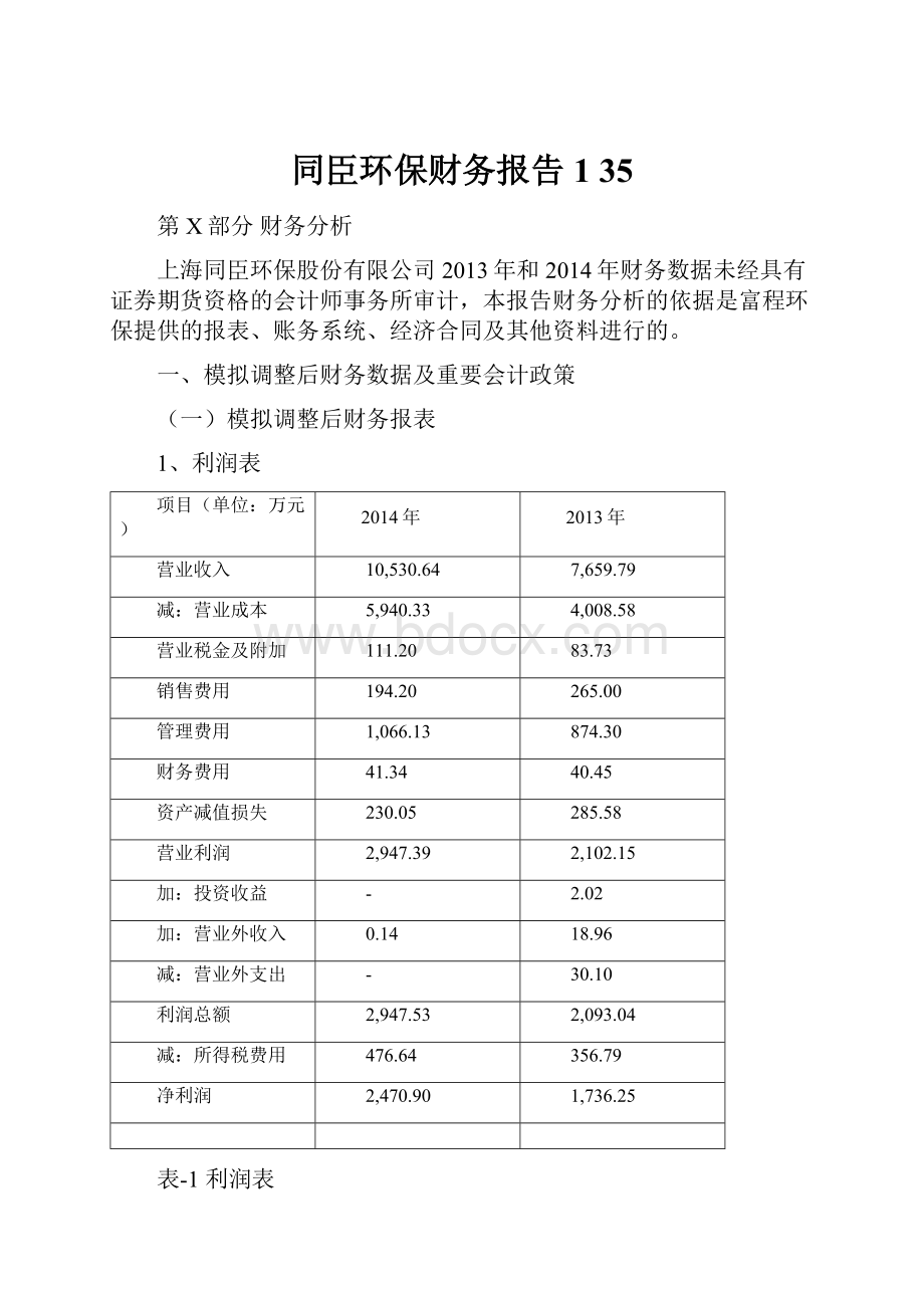 同臣环保财务报告1 35Word文档格式.docx_第1页