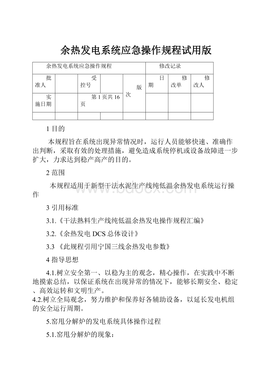 余热发电系统应急操作规程试用版.docx_第1页