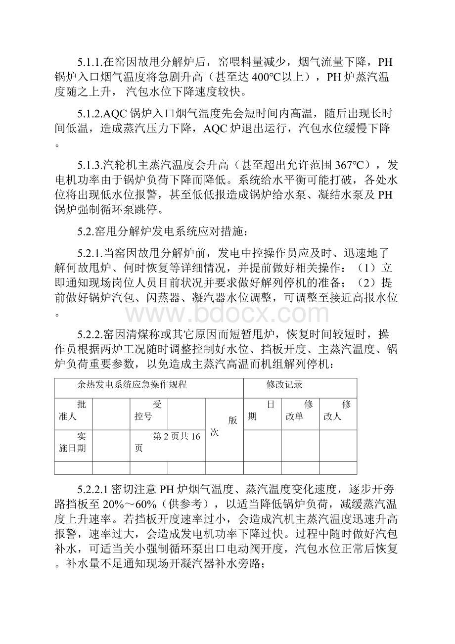 余热发电系统应急操作规程试用版.docx_第2页