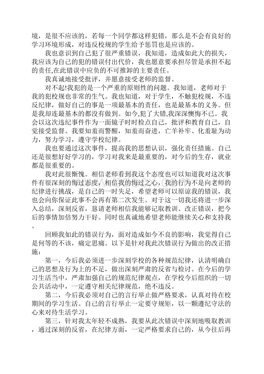 违反校纪校规检讨书4篇Word文件下载.docx_第3页