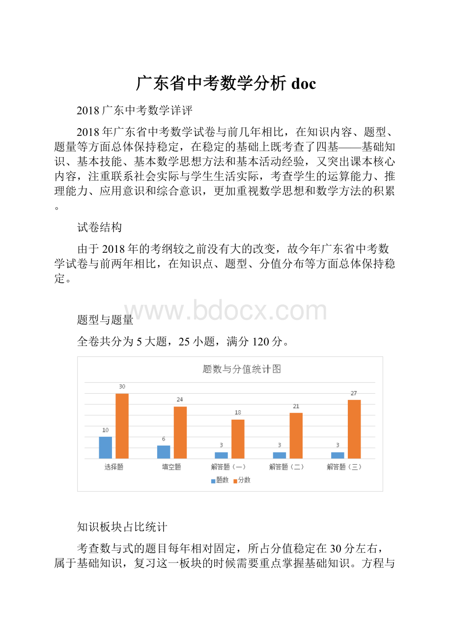 广东省中考数学分析docWord下载.docx