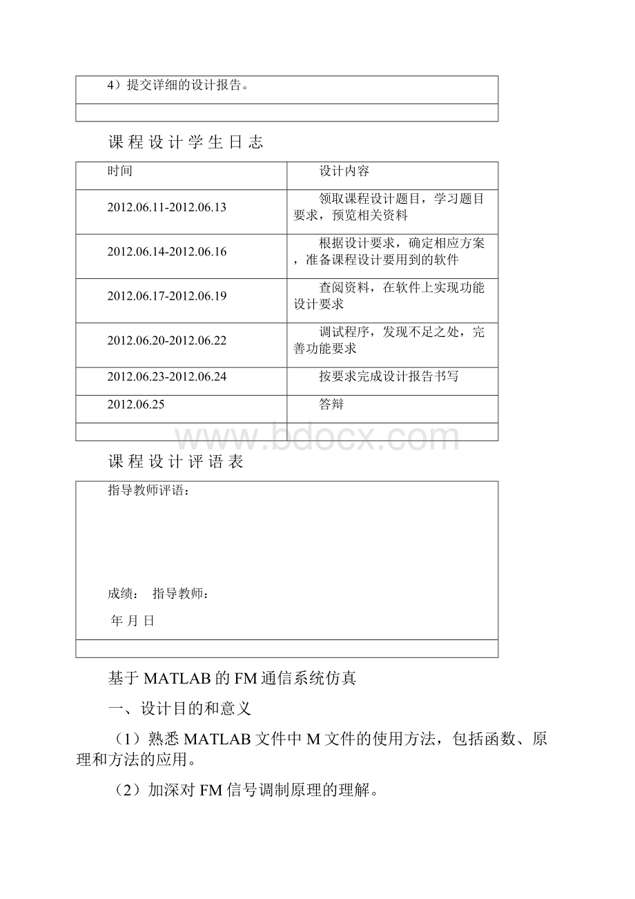 通信系统课程设计之基于MATLABFM通信系统.docx_第2页