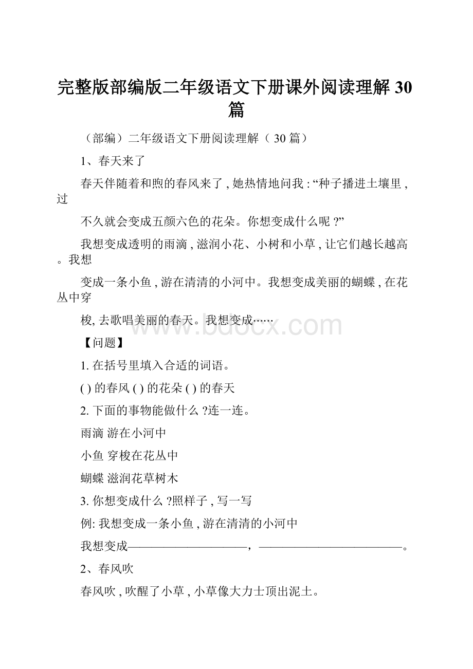 完整版部编版二年级语文下册课外阅读理解30篇文档格式.docx