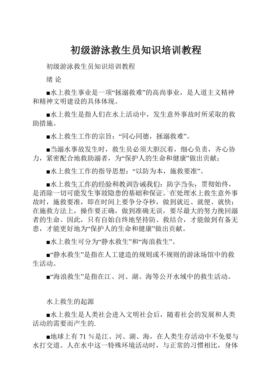 初级游泳救生员知识培训教程.docx_第1页