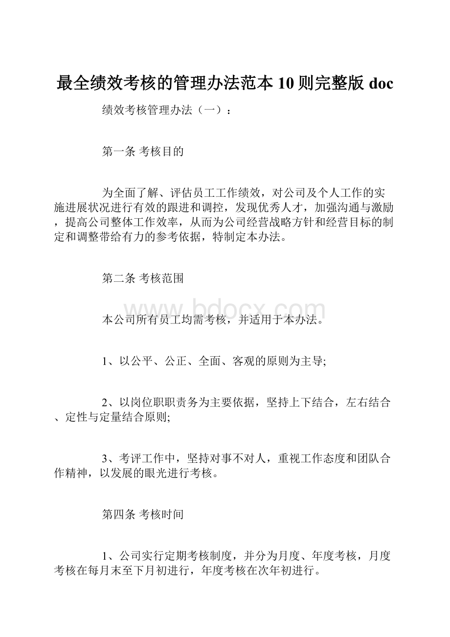 最全绩效考核的管理办法范本10则完整版doc.docx_第1页