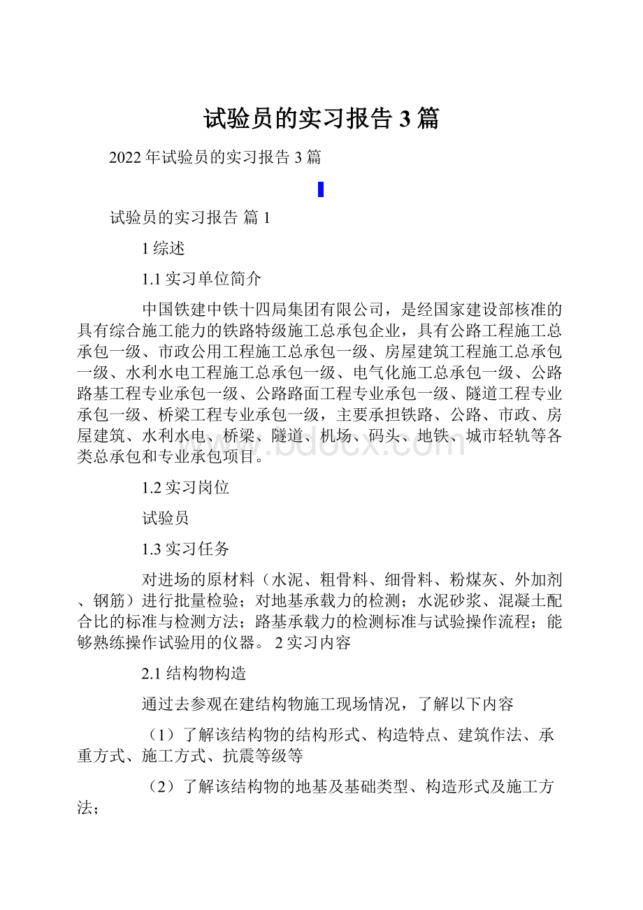 试验员的实习报告3篇.docx_第1页