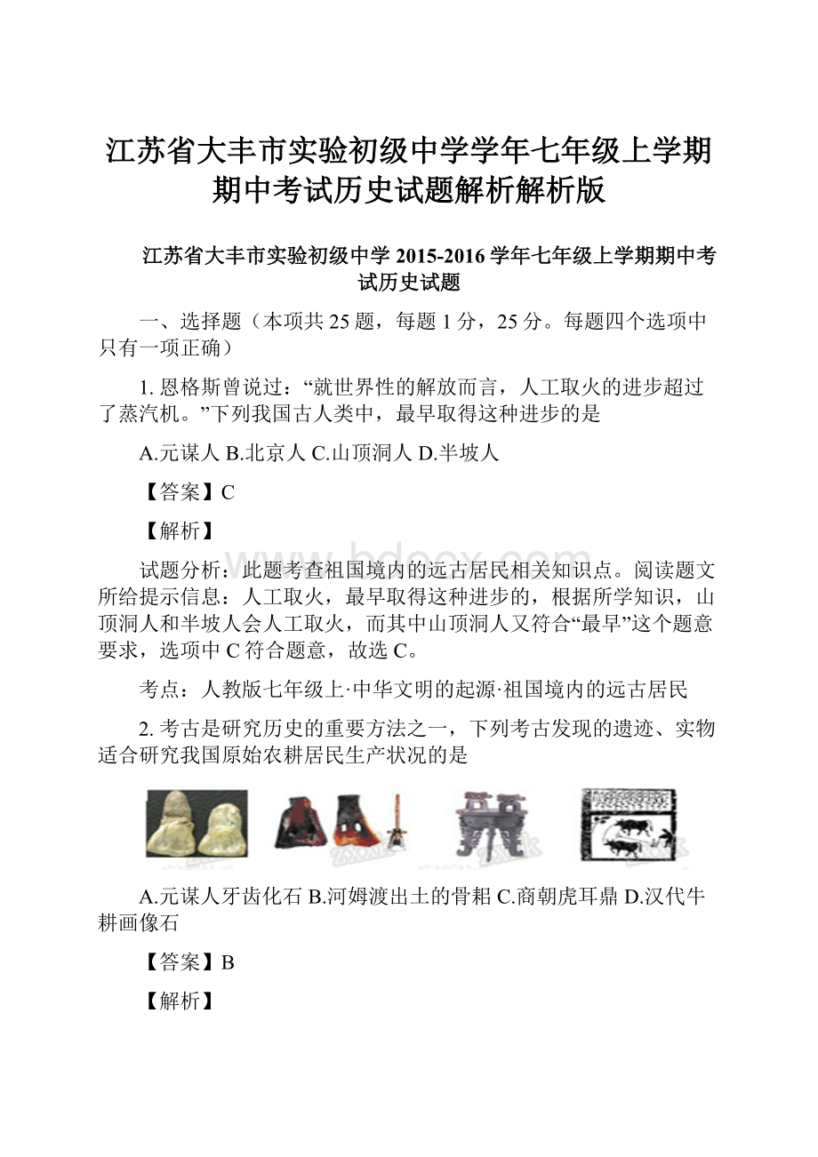 江苏省大丰市实验初级中学学年七年级上学期期中考试历史试题解析解析版.docx_第1页