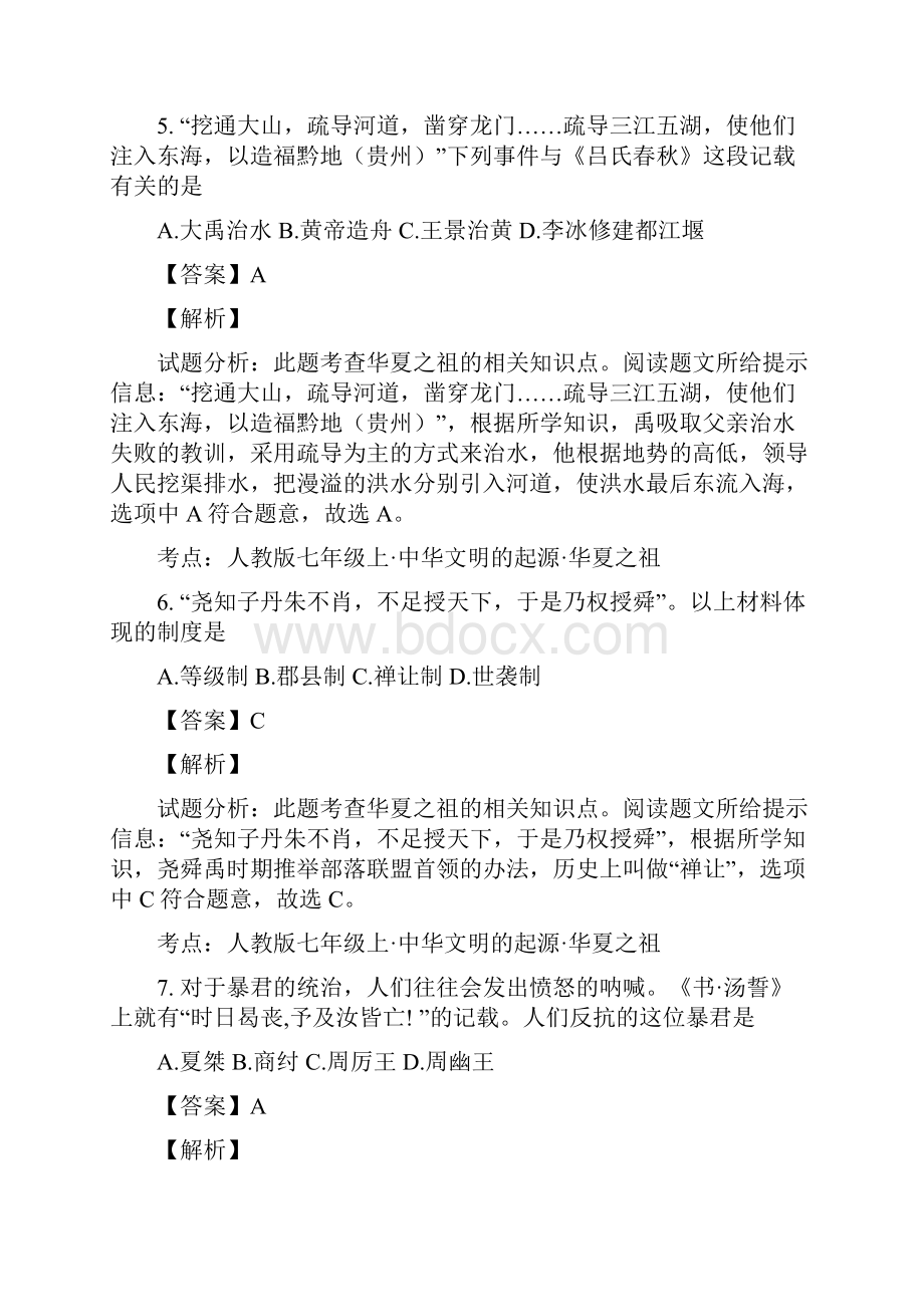 江苏省大丰市实验初级中学学年七年级上学期期中考试历史试题解析解析版.docx_第3页