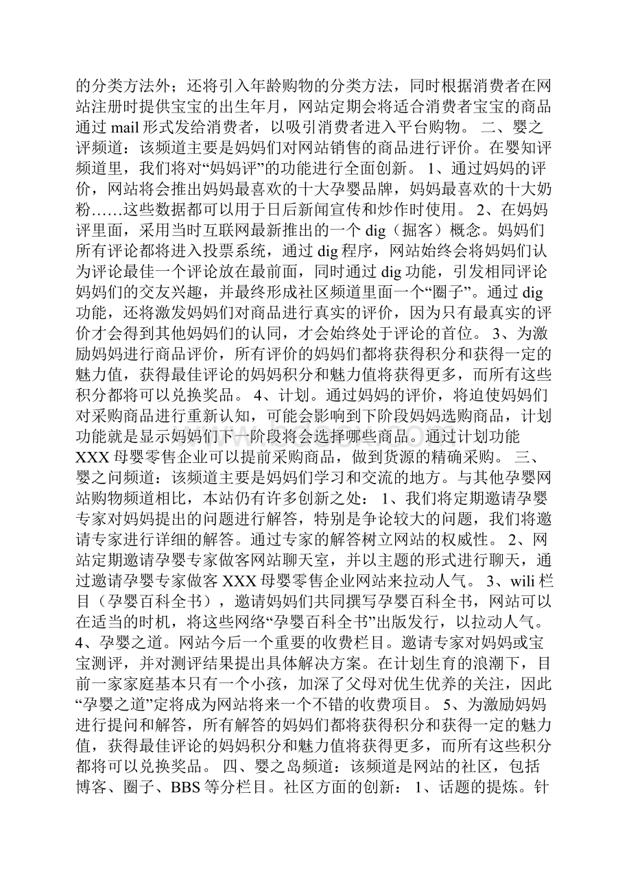 母婴类网站频道栏目策划案例分享Word下载.docx_第2页