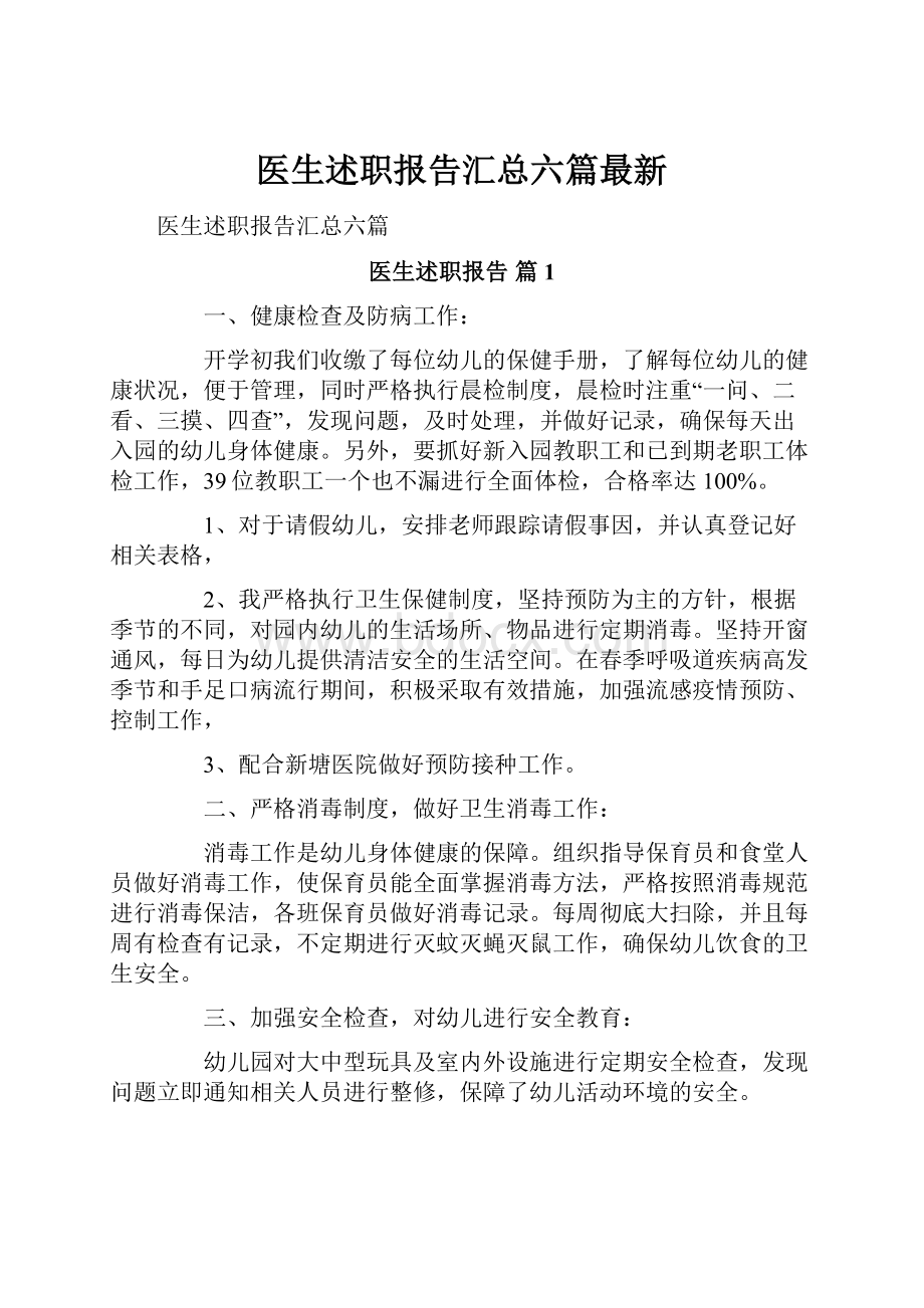 医生述职报告汇总六篇最新.docx