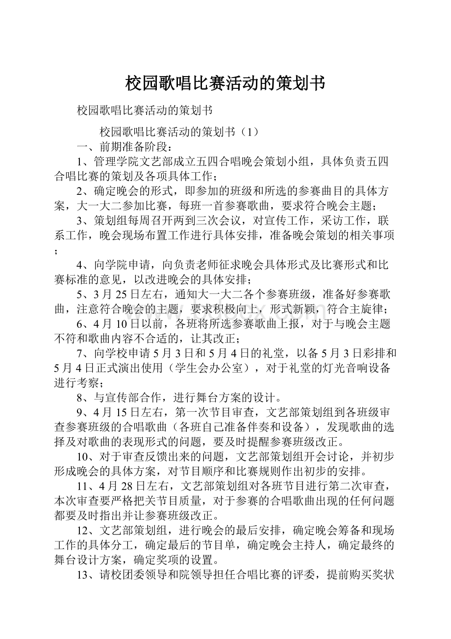 校园歌唱比赛活动的策划书Word文件下载.docx