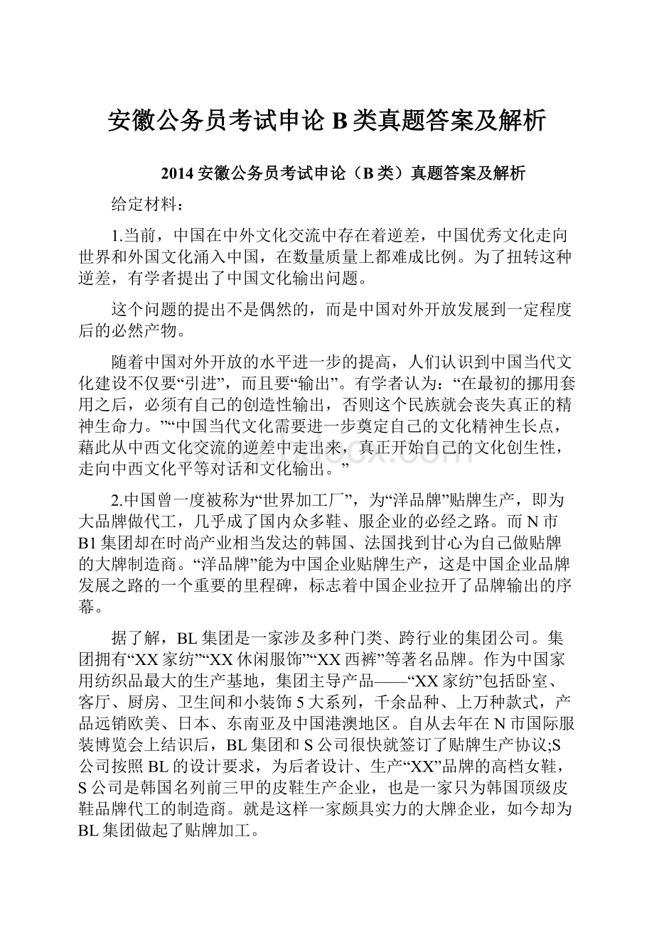 安徽公务员考试申论B类真题答案及解析.docx