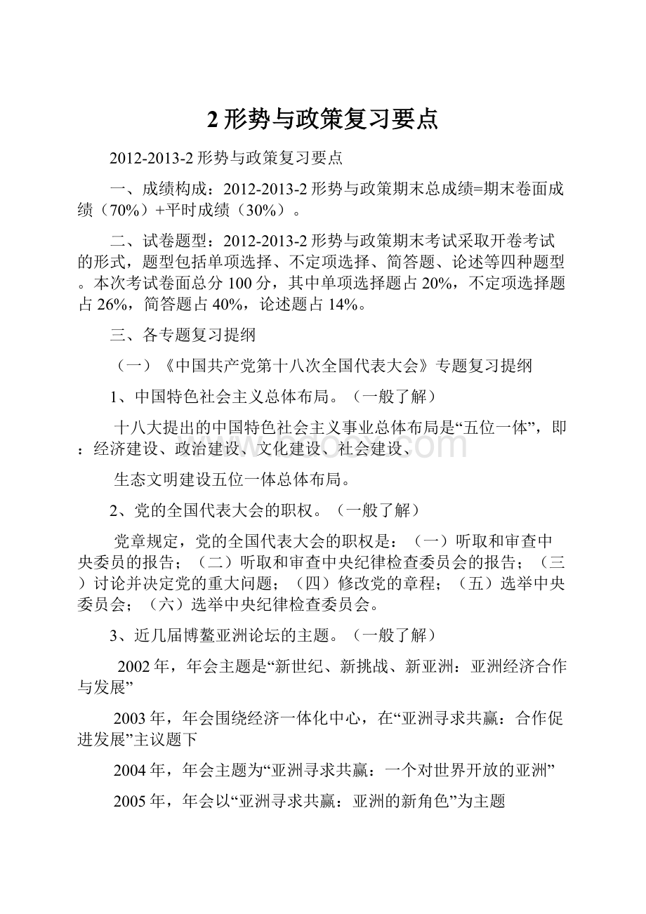 2形势与政策复习要点.docx_第1页