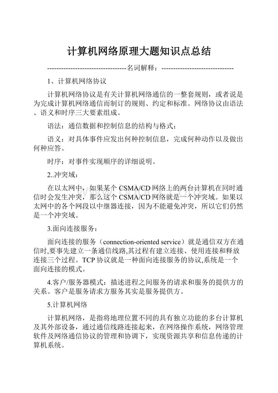 计算机网络原理大题知识点总结.docx