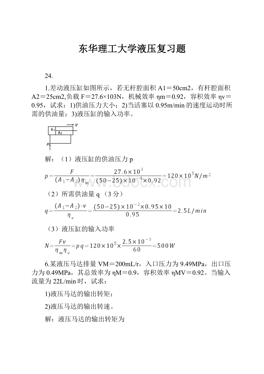 东华理工大学液压复习题.docx_第1页